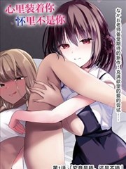 万渣朝凰漫画 名场面标本：当众证伪